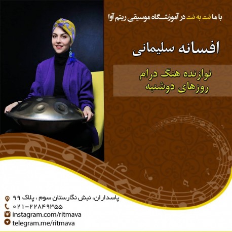 بهترین آموزشگاه موسیقی در تهران|استاد افسانه سلیمی بهترین آموزشگاه موسیقی در تهران|استاد افسانه سلیمی